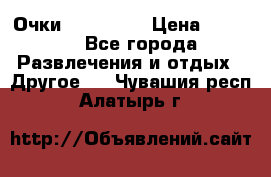 Очки 3D VR BOX › Цена ­ 2 290 - Все города Развлечения и отдых » Другое   . Чувашия респ.,Алатырь г.